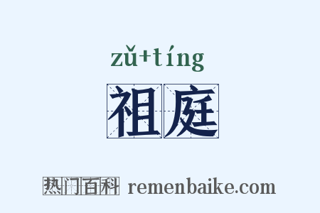 祖庭是什么意思的图片
